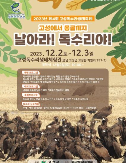 제 4회 고성 독수리 생태계 축제 프로그램 소개