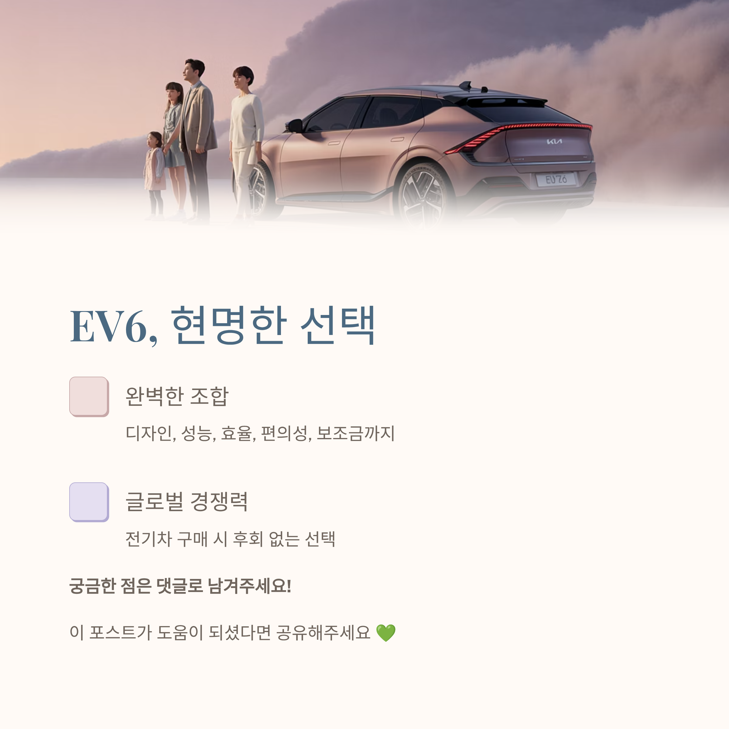 마무리: EV6, 현명한 선택 📝