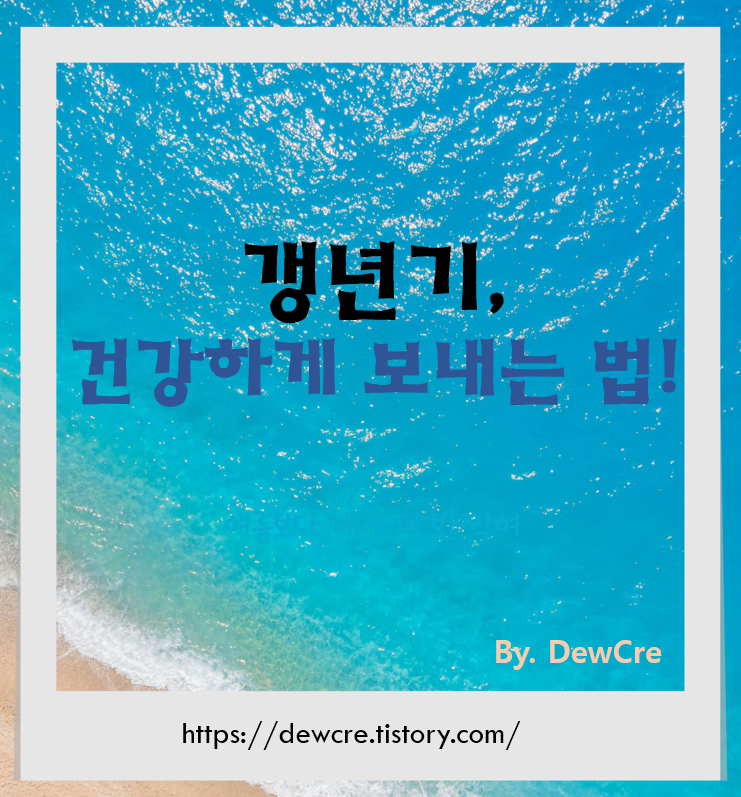 갱년기 여성 건강관리: 실전에서 후회 없는 가이드