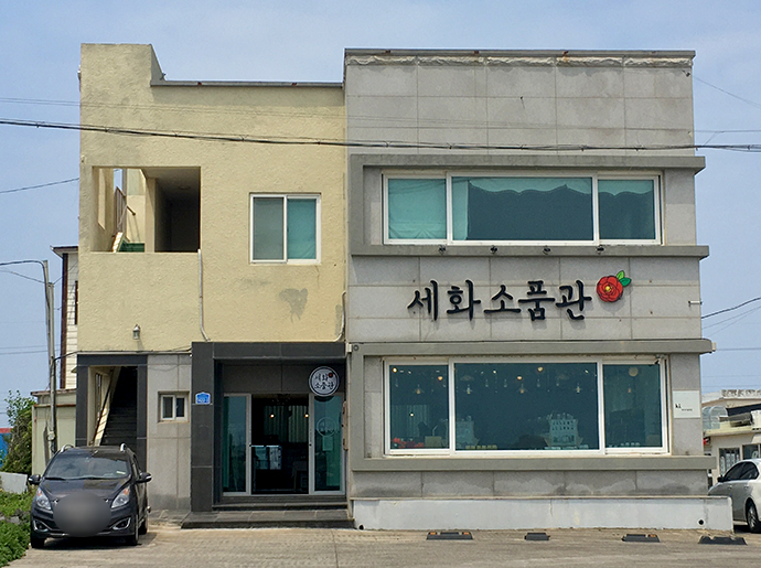 세화소품관-외관