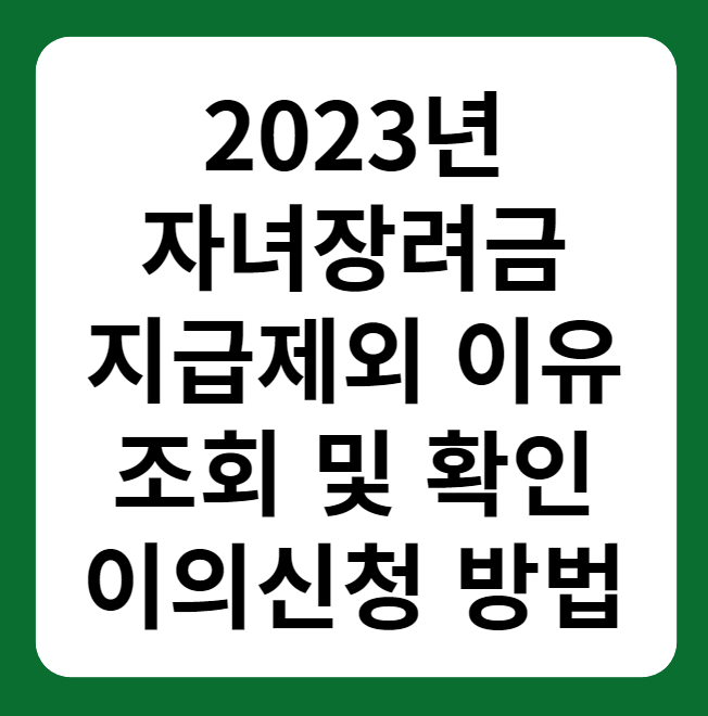 2023년 자녀장려금 지급제외 이유 및 이의신청 방법