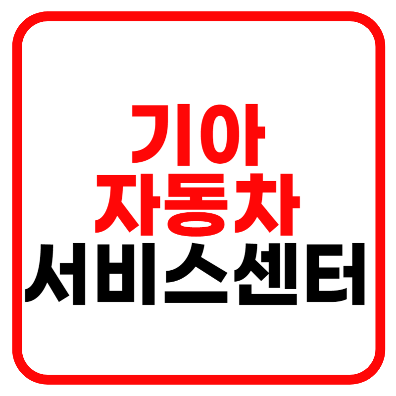 기아자동차 서비스센터 오토큐 예약 및 오토캐시백 긴급출동 고객센터