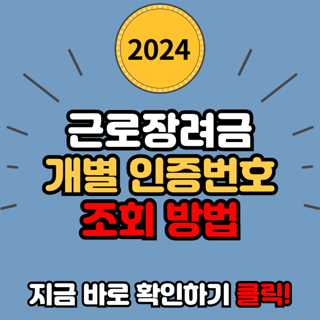 2024년 근로장려금 개별인증번호 분실 시 조회 방법 바로가기