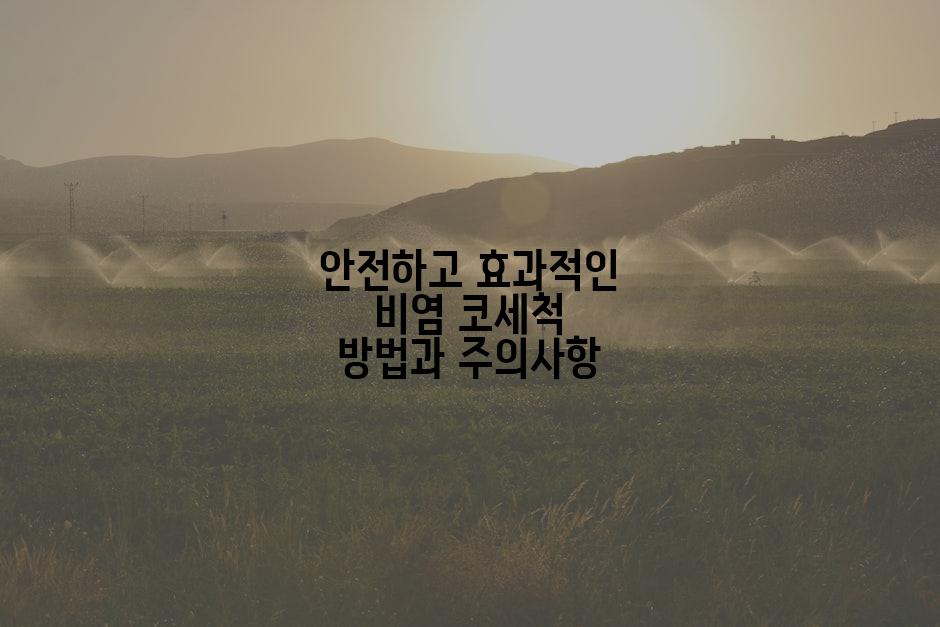 안전하고 효과적인 비염 코세척 방법과 주의사항