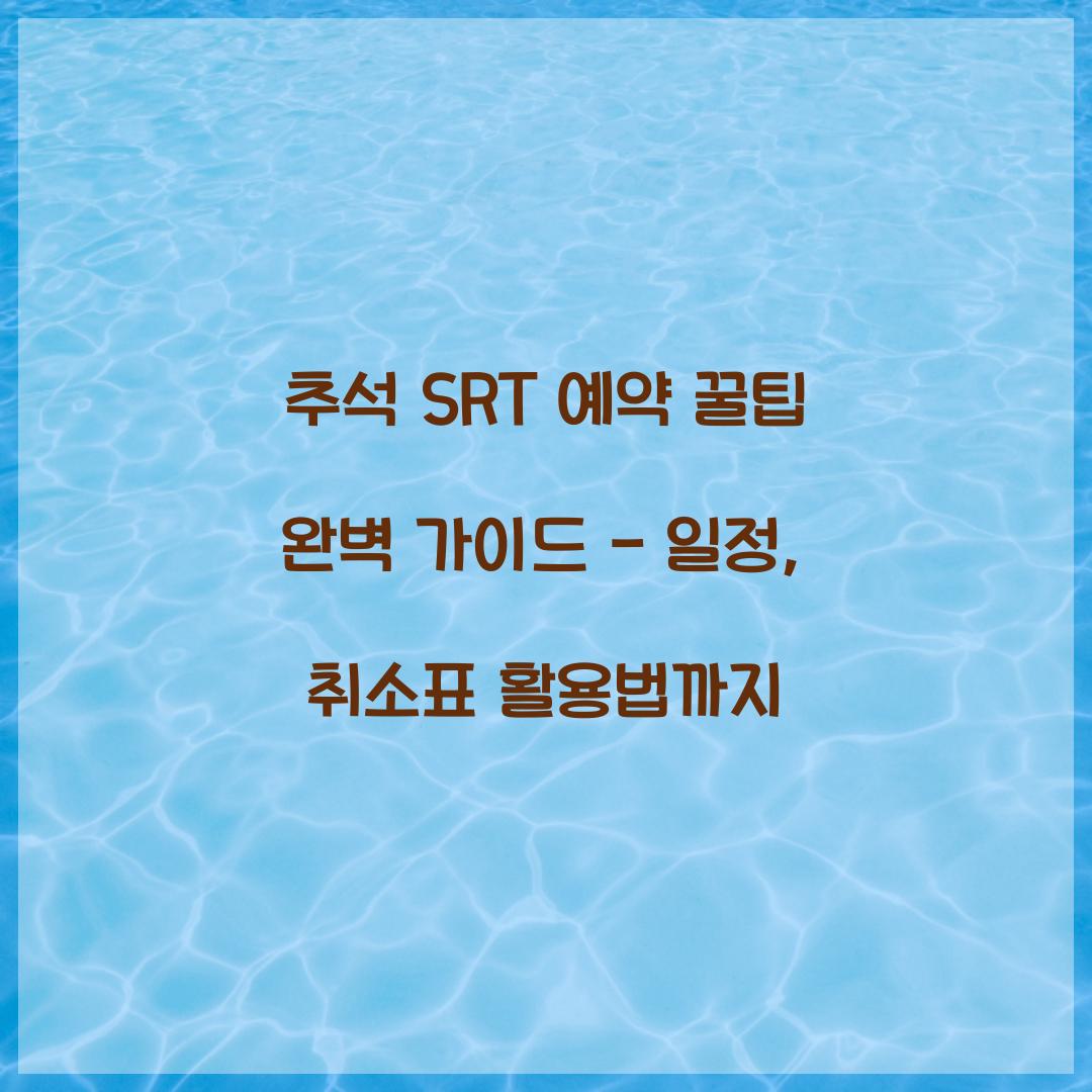 추석 SRT 예약 꿀팁