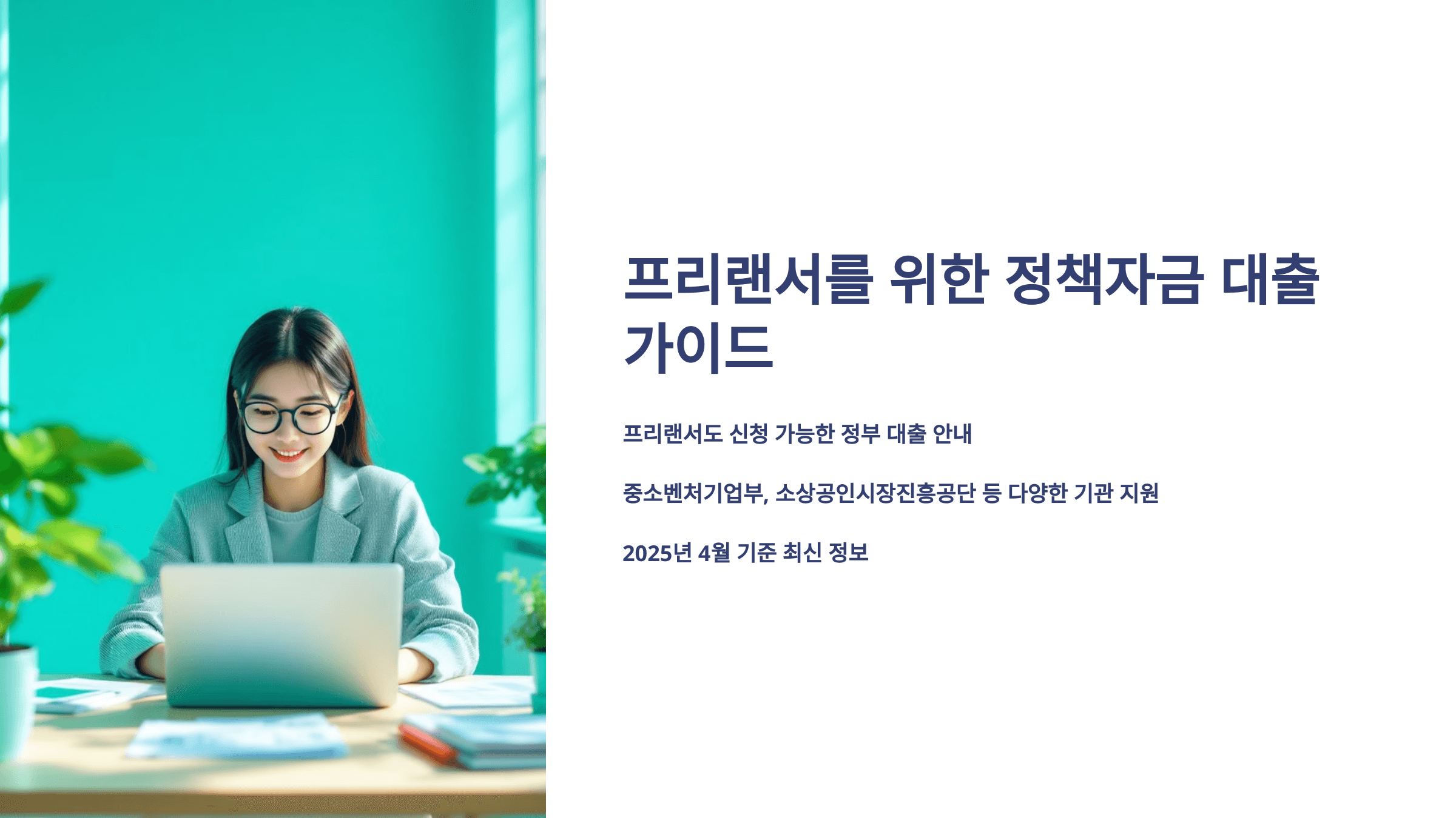 프리랜서를 위한 정책자금 대출 가이드