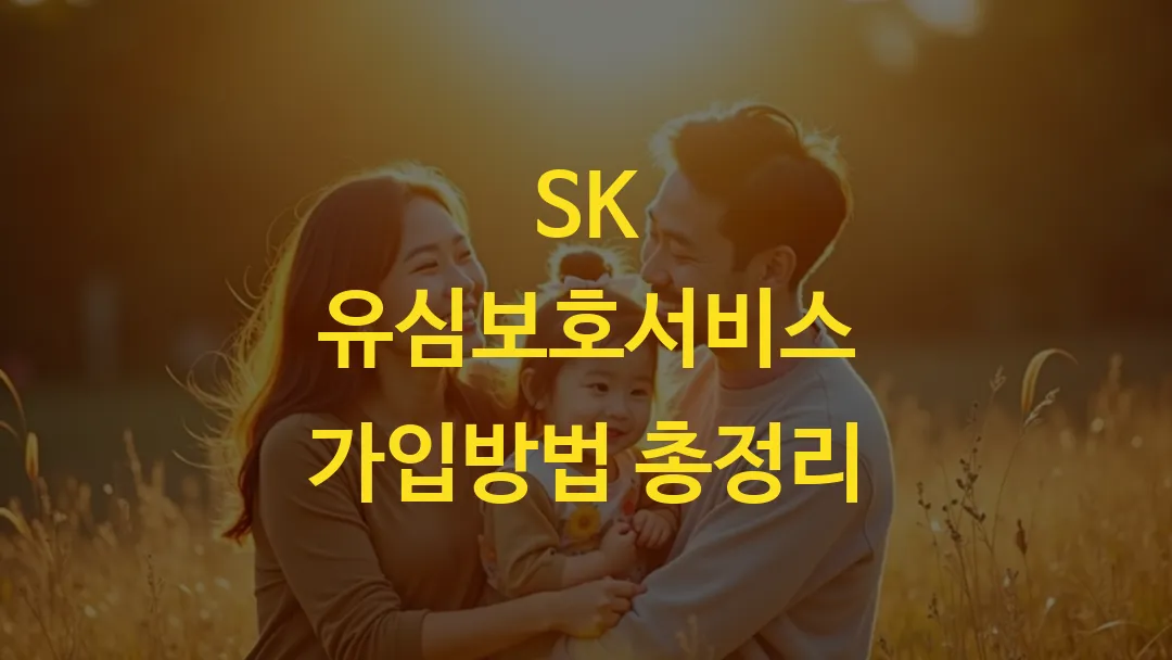 SK 유심보호서비스 가입방법 총정리