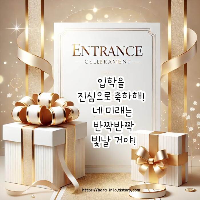 센스있는 입학 축하 카톡 문구
