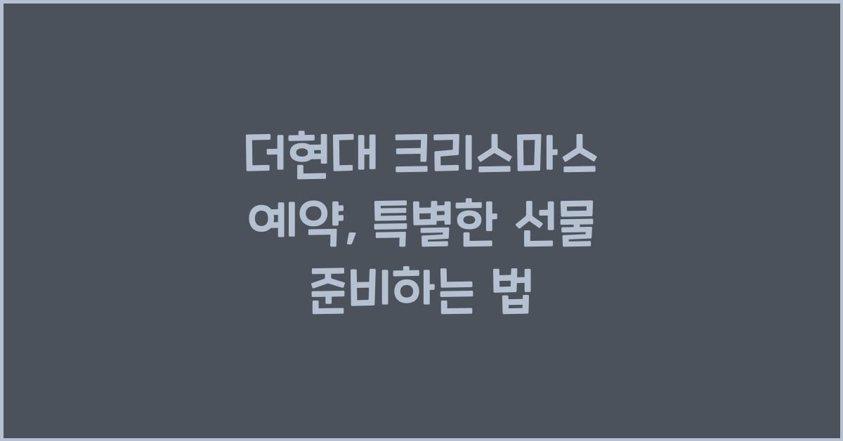 더현대 크리스마스 예약