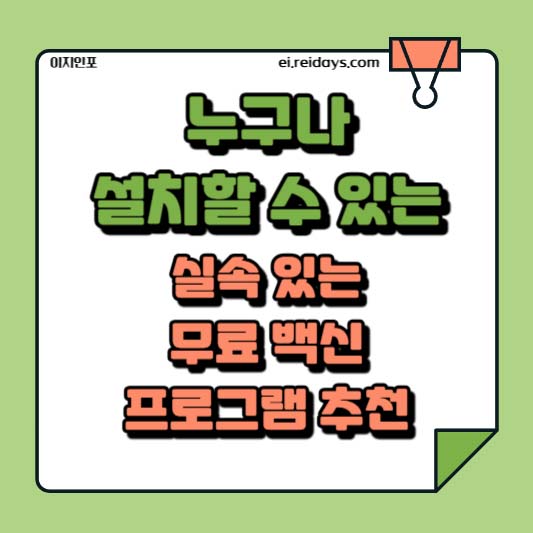 누구나 설치할 수 있는, 실속 있는 무료 백신 프로그램 추천