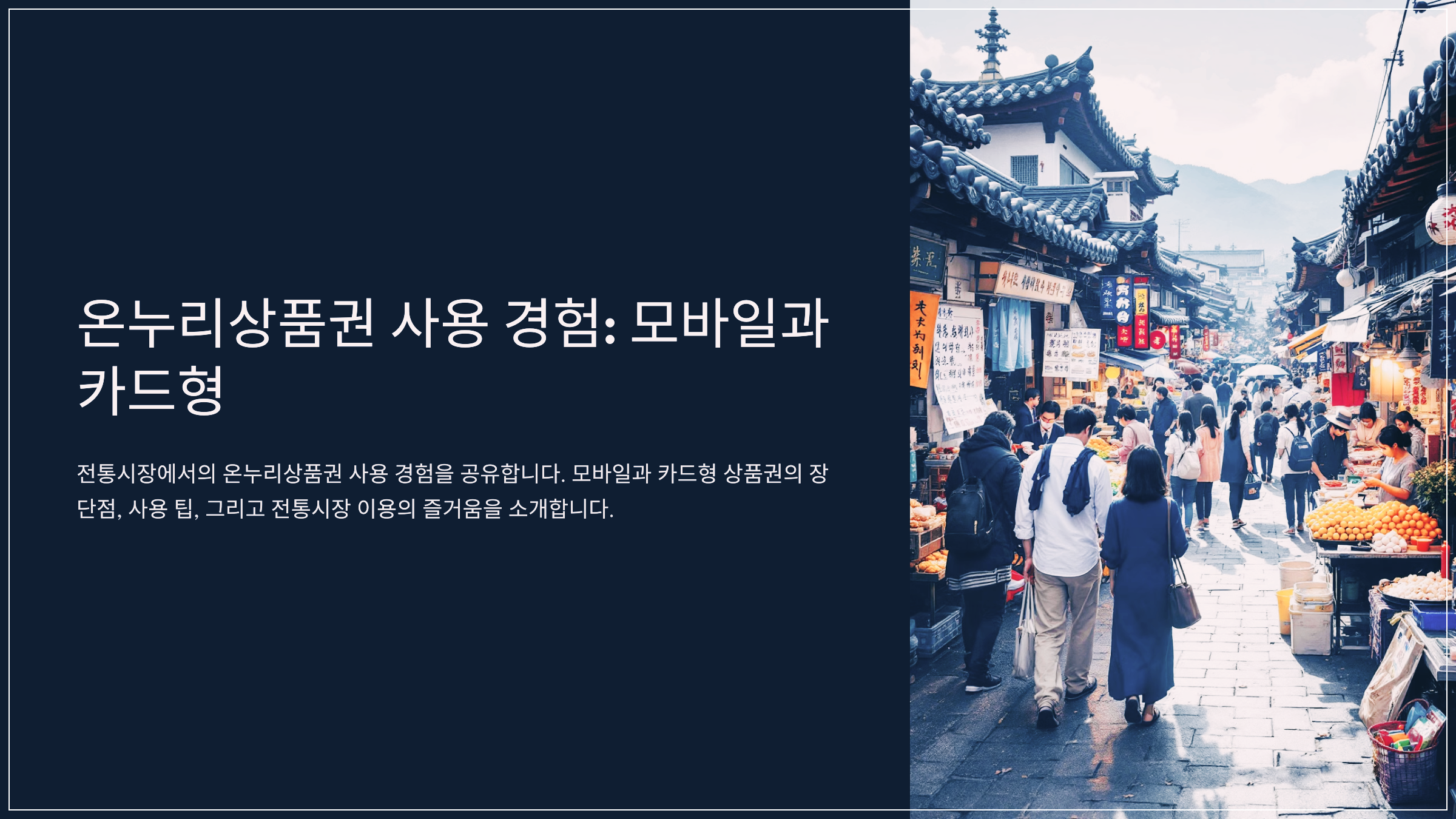 온누리상품권 사용 경험: 모바일과 카드형