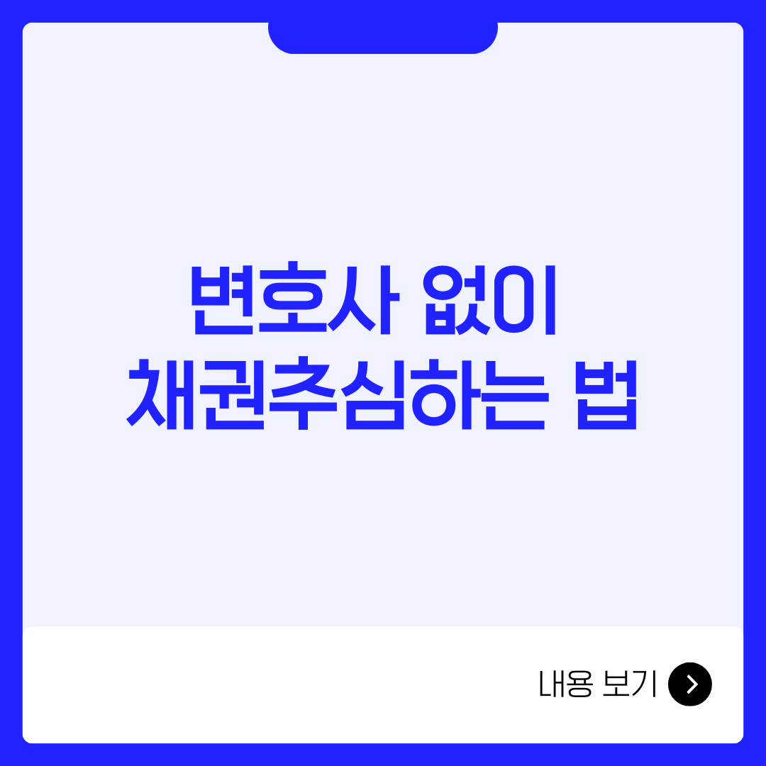 변호사 없이 채권추심하는 법
