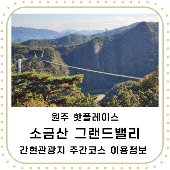 원주/핫플레이스/소금산/그랜드밸리