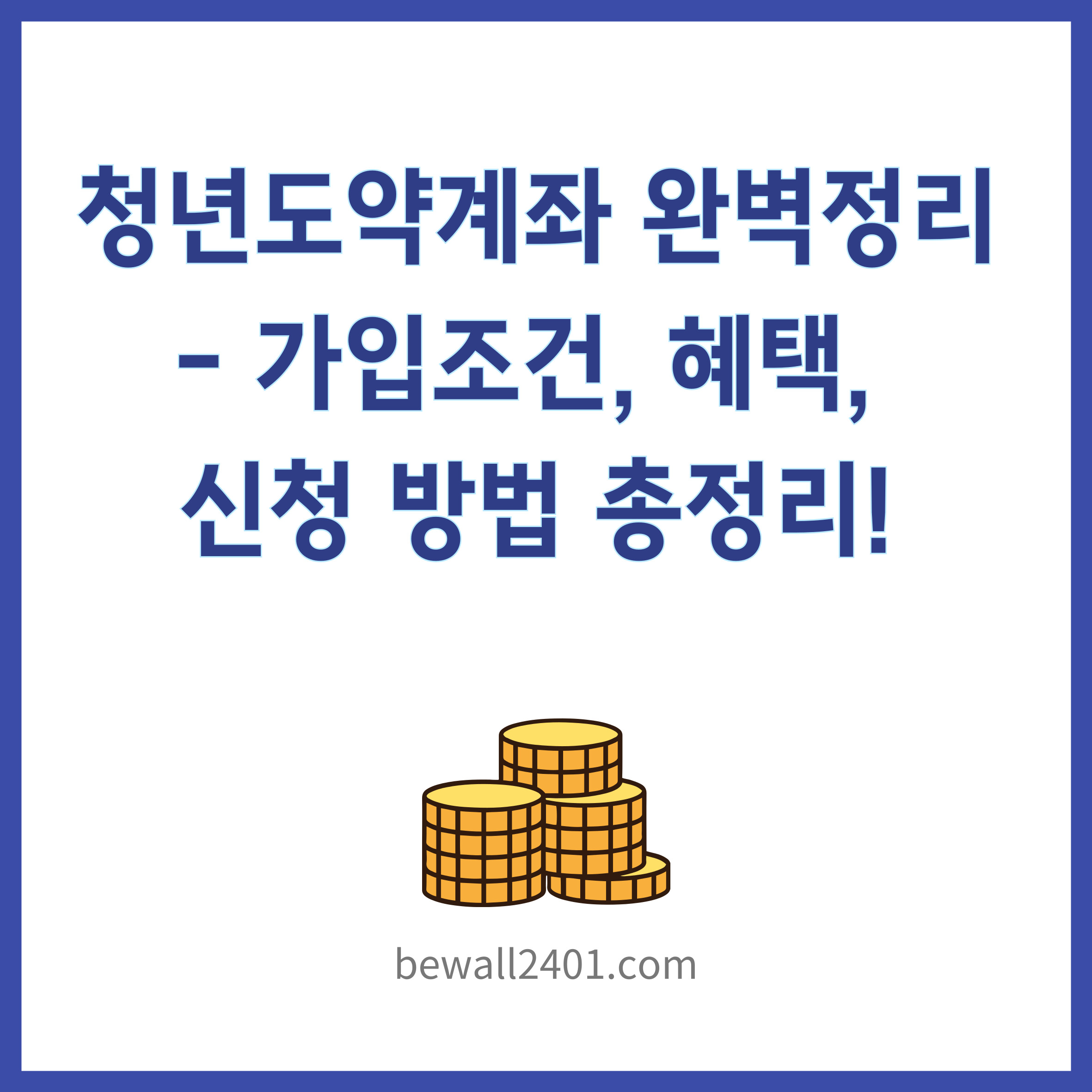 청년도약계좌 완벽 정리 - 가입 조건, 혜택, 신청 방법 총정리!