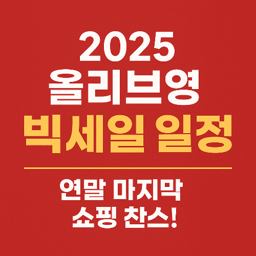2025 올리브영 빅세일 일정 총정리 — 연말 마지막 쇼핑 찬스!