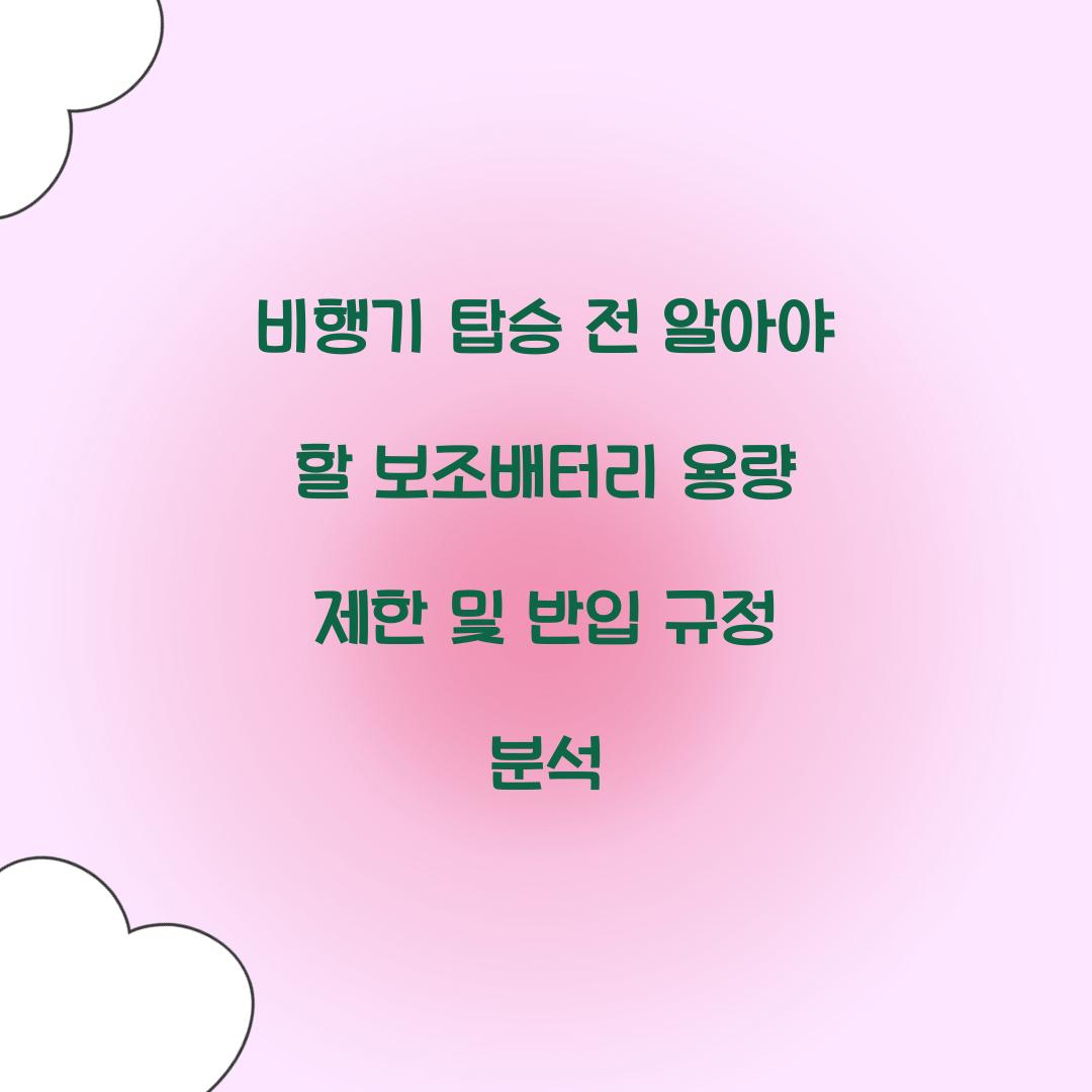 비행기 탑승 전 알아야 할 보조배터리 용량 제한