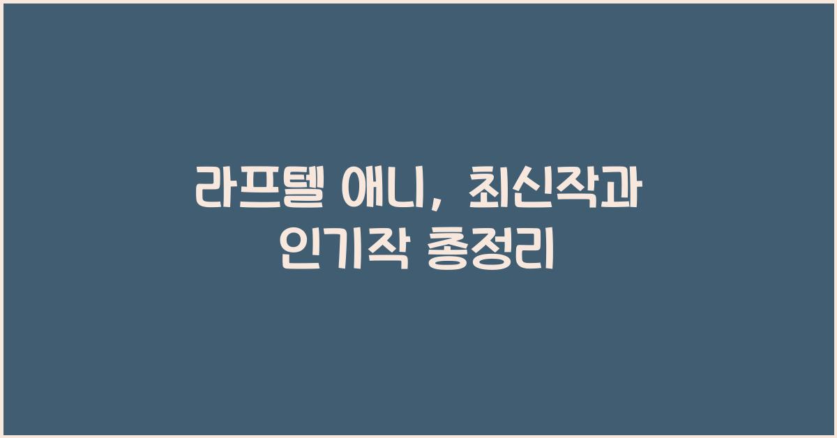 라프텔 애니