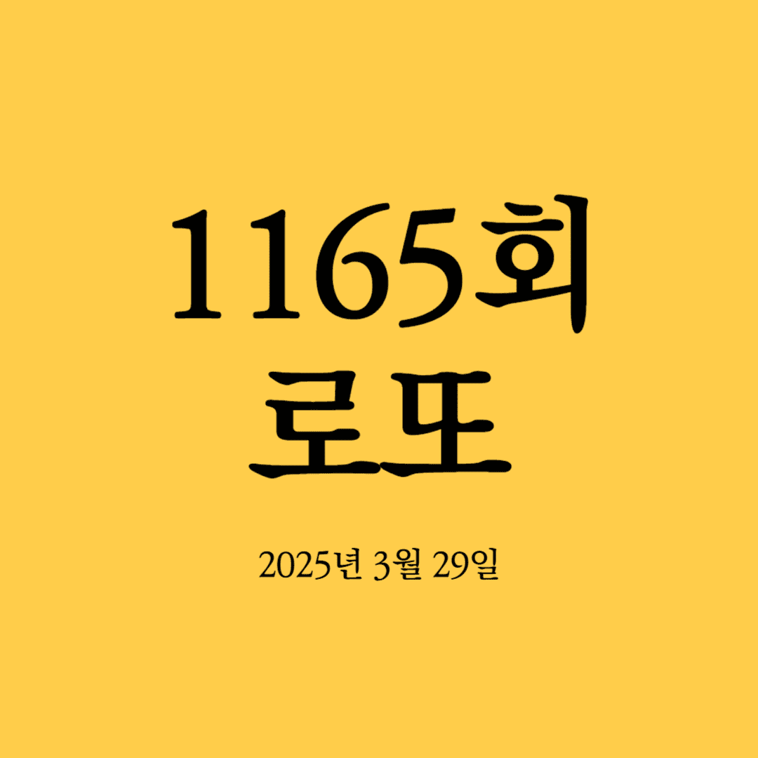 1165회 로또