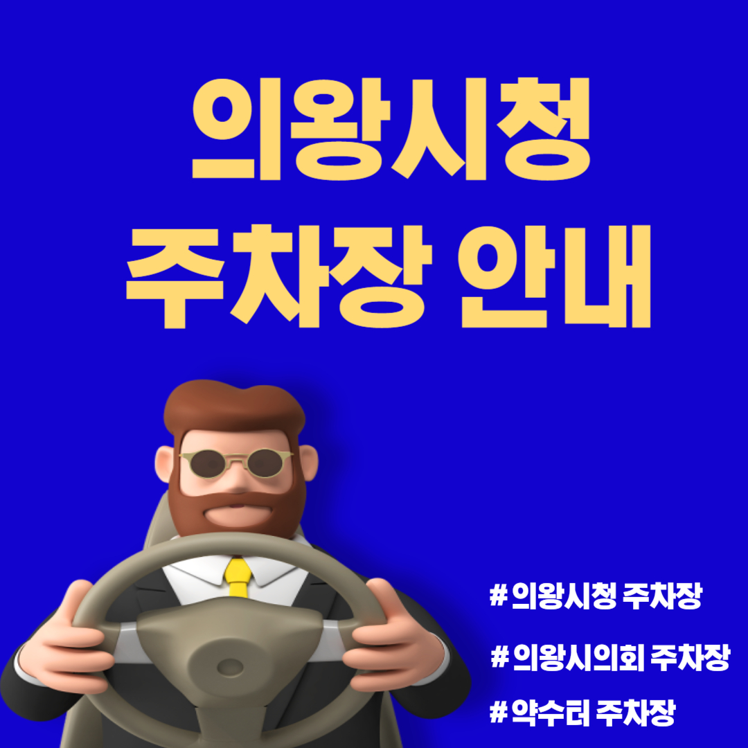 의왕시청 주차장