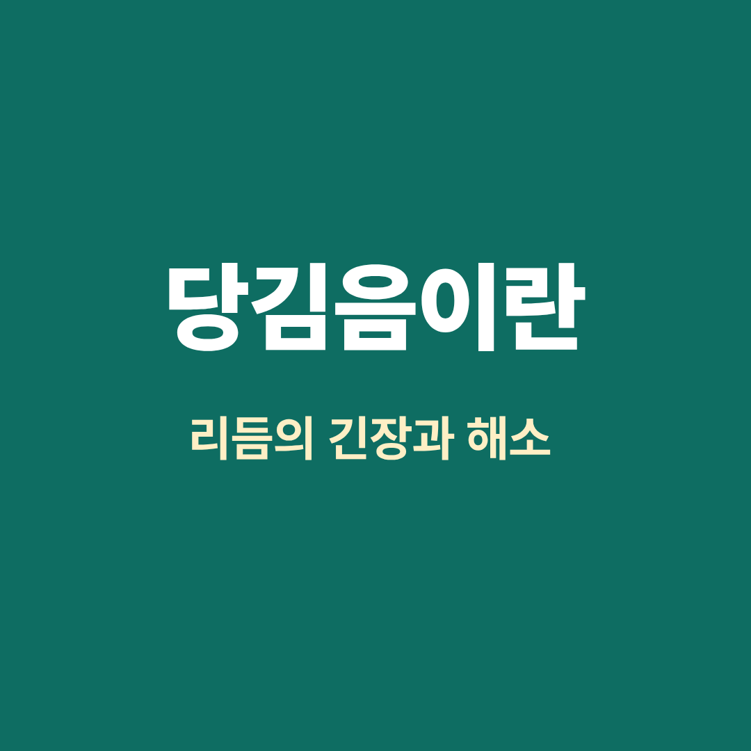당김음 리듬 예시 악보