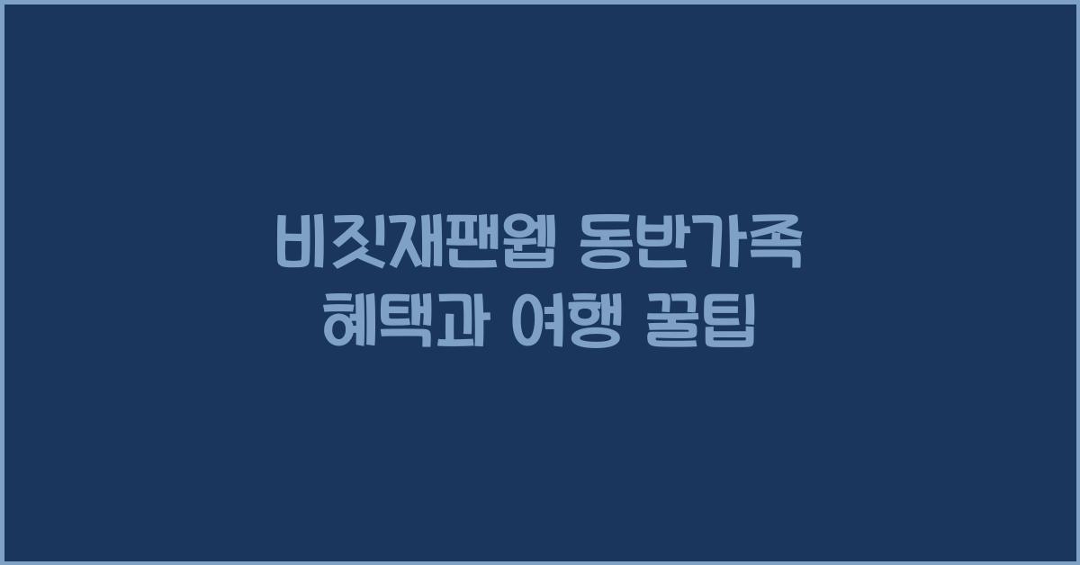 비짓재팬웹 동반가족