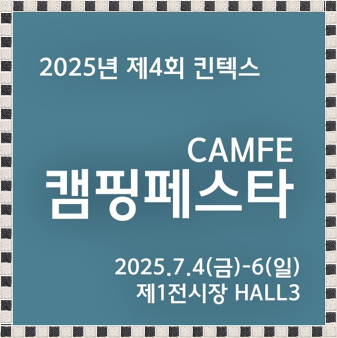 2025 제 4회 캠핑페스타 7월 4일부터 킨텍스에서 개최