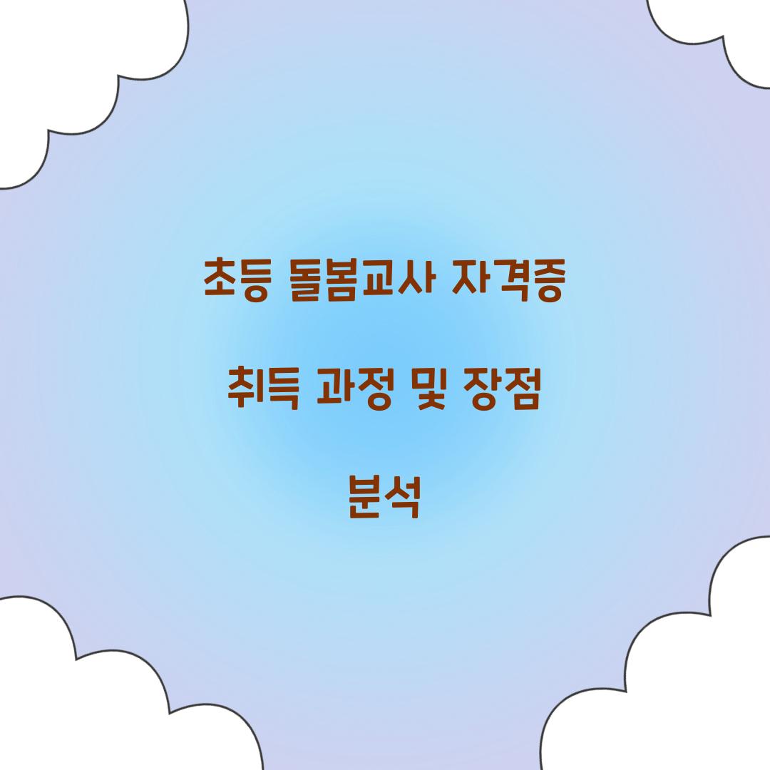초등 돌봄교사 자격증