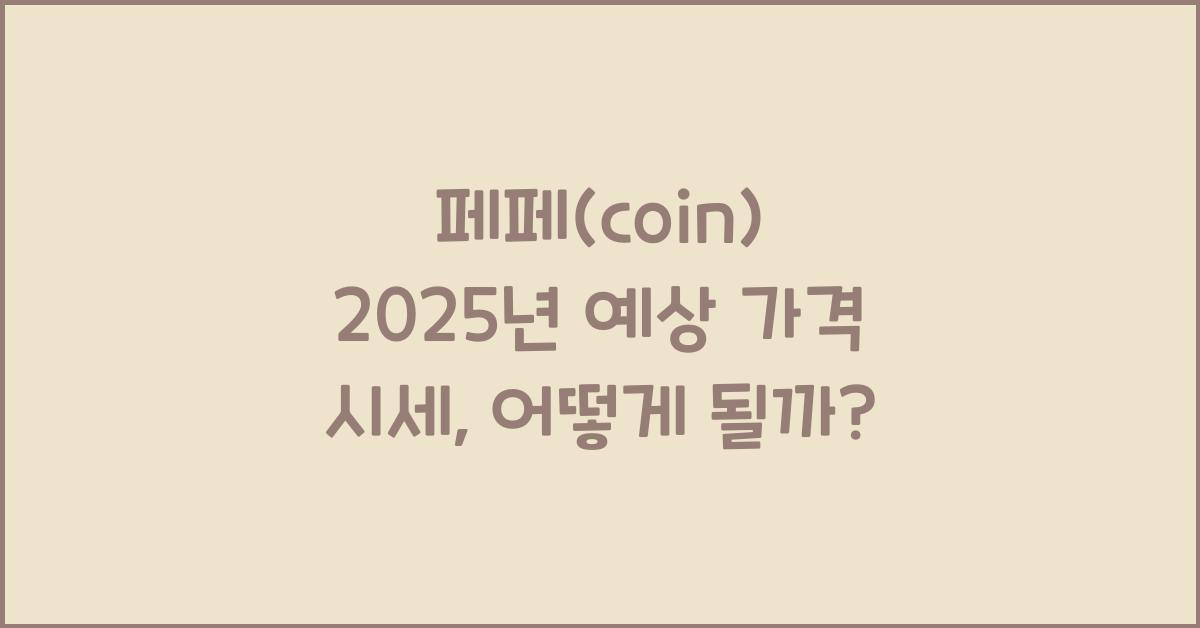 페페(coin) 2025년 예상 가격 시세