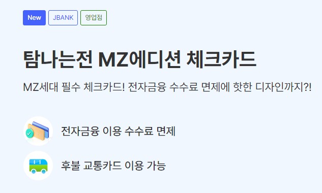 탐나는전 MZ에디션 체크카드 제주은행 혜택 할인 캐시백 프로모션 발급 방법
