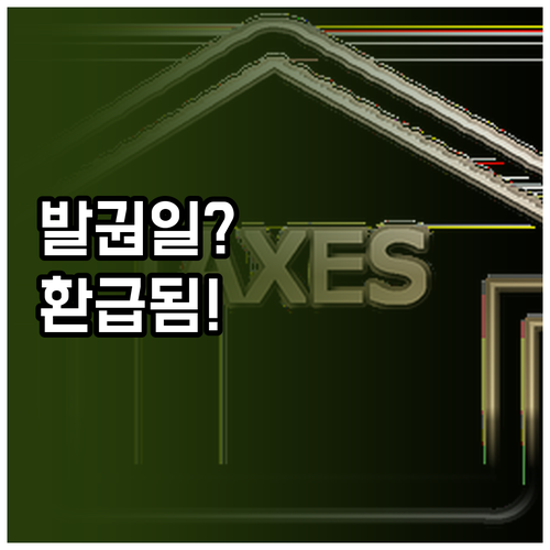 항공권 발권일과 출국일로 확인하는 환..