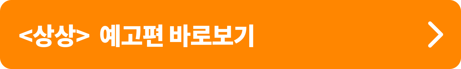 상상 예고편 보기