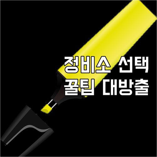 자동차 정비소 완벽 분석: 숨겨진 비
