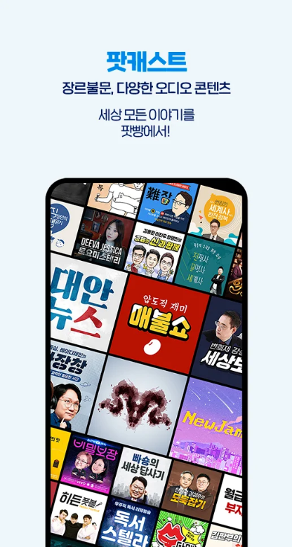 팟빵, 팟캐스트, 라디오, 오디오북, 한국소설 걸작 100편, 어학 콘텐츠, 방송국 다시 듣기 콘텐츠