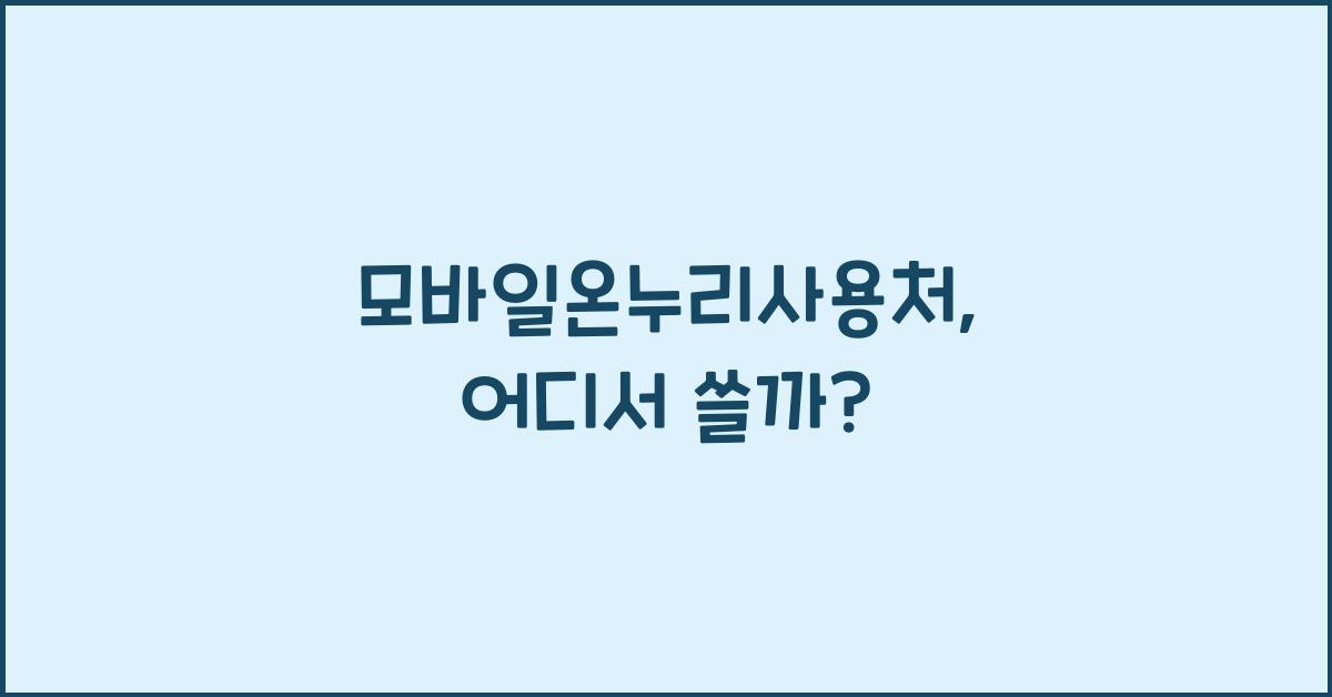 모바일온누리사용처