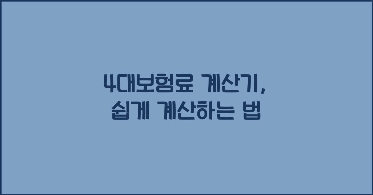 4대보험료 계산기