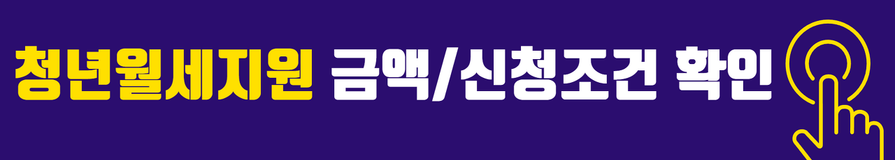 청년월세지원금 금액, 신청조건 확인하기 !!