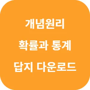 개념원리 확률과 통계 답지 섬네일