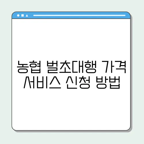 농협 벌초대행 가격 서비스 신청 방법
