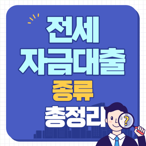 전세대출 홍보 포스터 이미지
