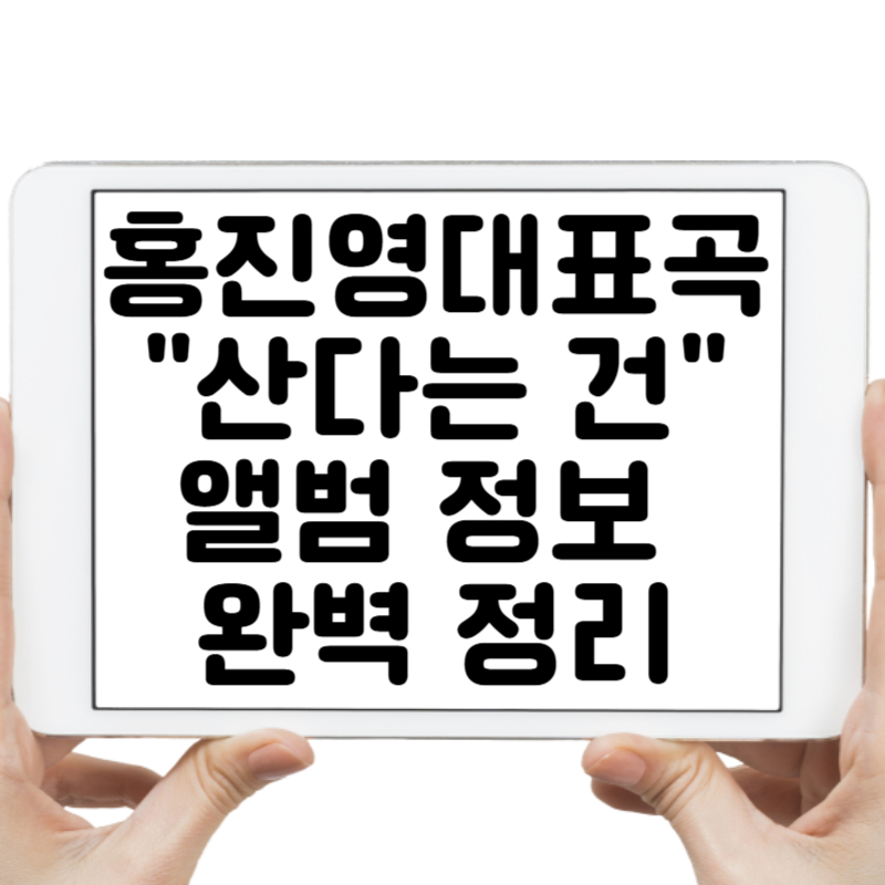 홍진영 대표곡 산다는 건 앨범 정보 완벽 정리