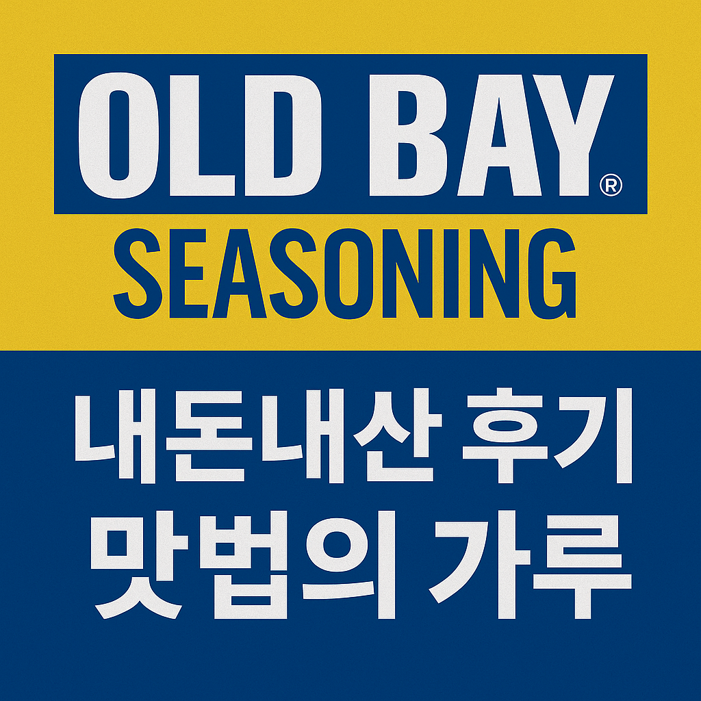 올드베이 시즈닝 내돈내산 후기 – 맛법의 가루
