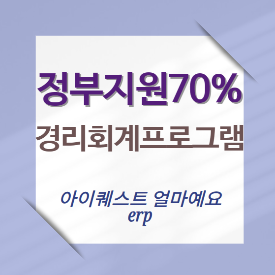 경리회계프로그램-얼마예요erp