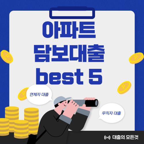 아파트담보대출 최저 금리로 내집 마련 하기 BEST 5