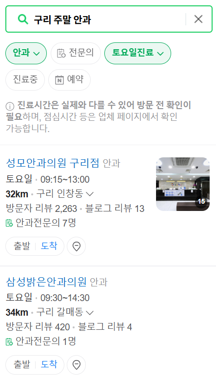 구리 토요일 일요일 문 여는 안과 찾기 ❘ 토요일, 주말, 공휴일 진료 영업 병원 목록