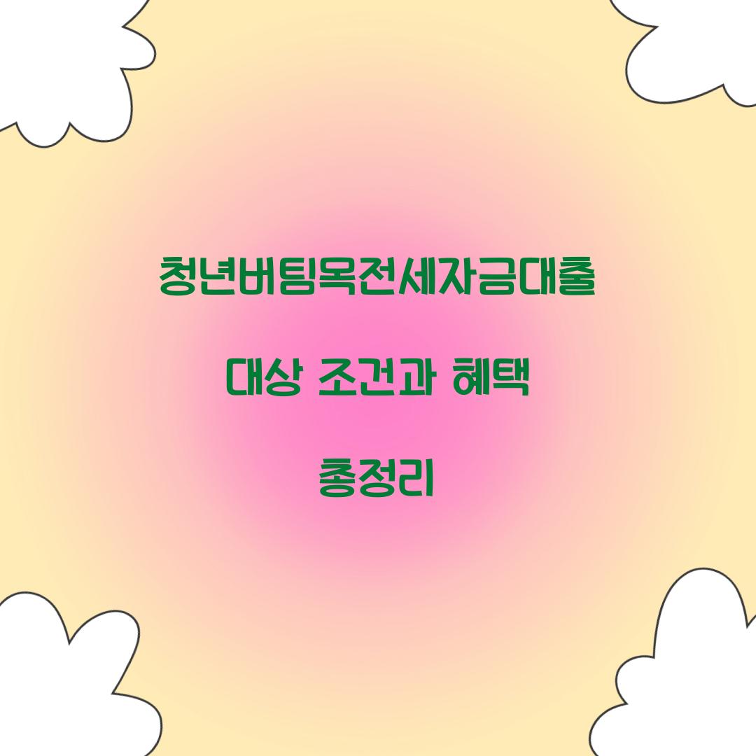 청년버팀목전세자금대출 대상 조건