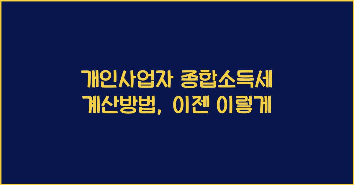 개인사업자 종합소득세 계산방법