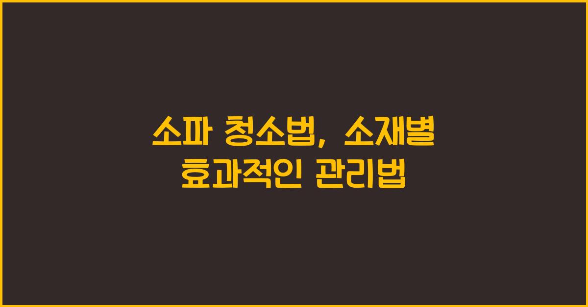 소파 청소법