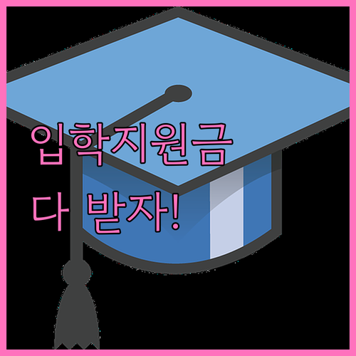 2026학년도 학교 입학지원금 혜택 ..