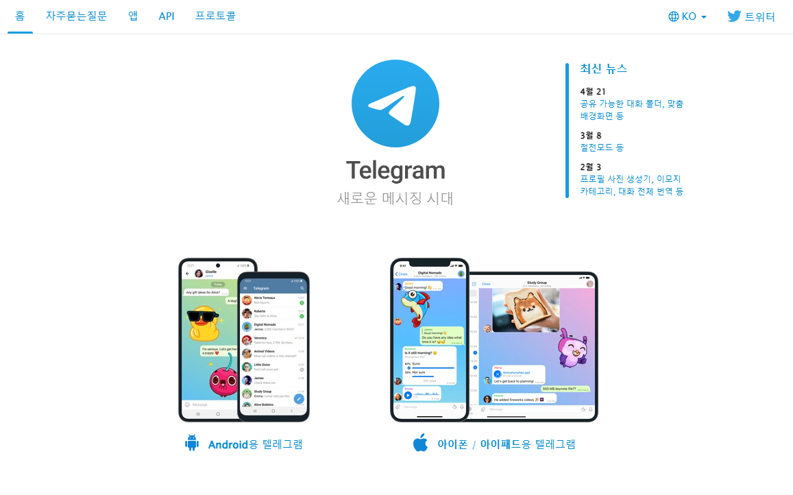 텔레그램 홈페이지 화면 이미지