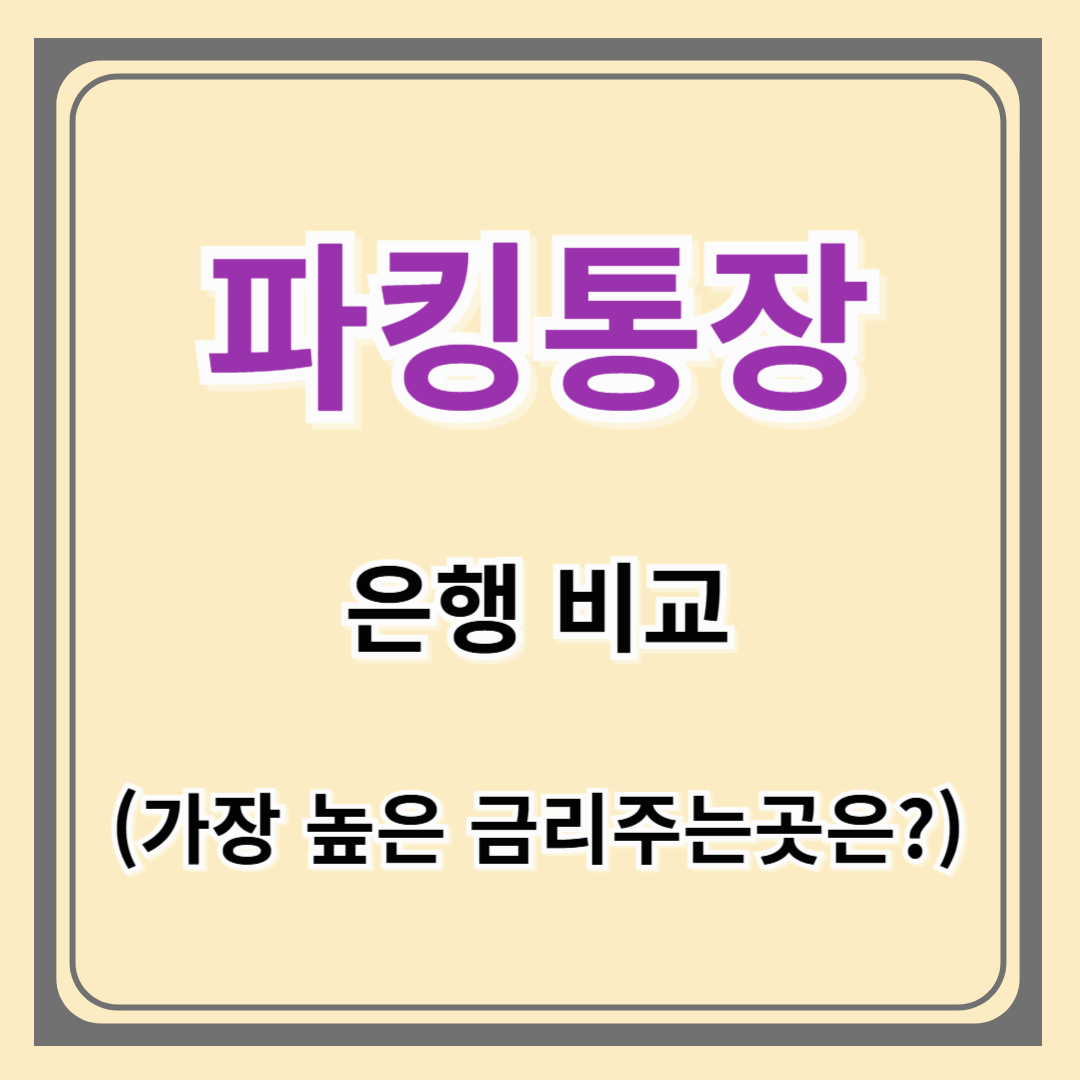 파킹통장 비교해보니 답 나왔다